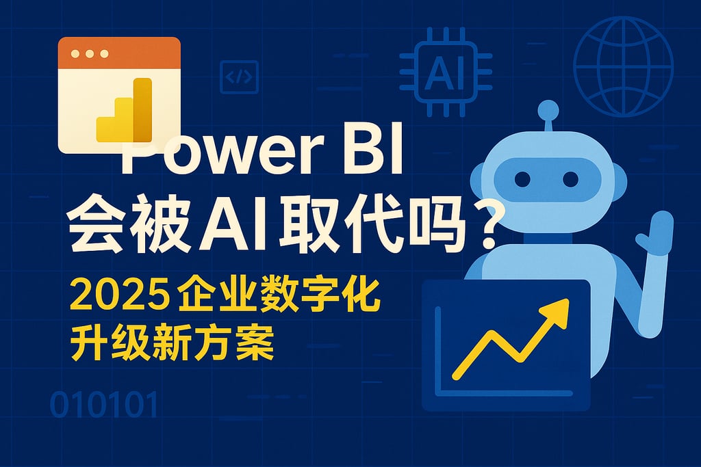 Power BI会被AI取代吗？2025企业数字化升级新方案